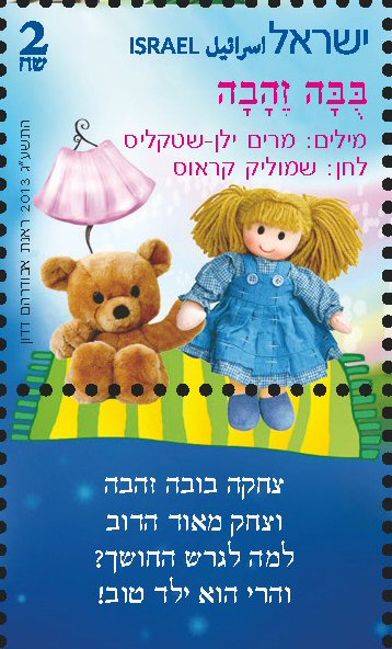 Stamp:Buba Zehava (Doll) (Israeli Music Children`s songs), designer:Renat Abudraham Dadon 08/2013
